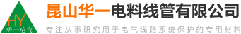 电料线管_昆山华一电料线管有限公司